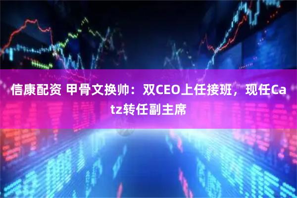 信康配资 甲骨文换帅：双CEO上任接班，现任Catz转任副主席