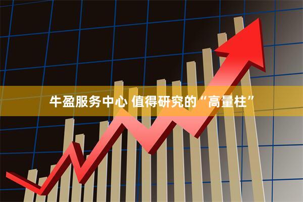 牛盈服务中心 值得研究的“高量柱”