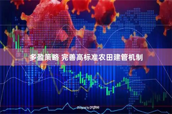 多盈策略 完善高标准农田建管机制
