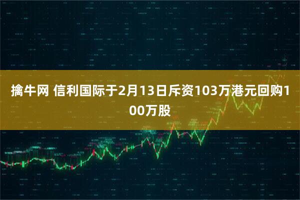 擒牛网 信利国际于2月13日斥资103万港元回购100万股