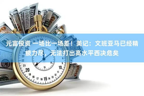 元富投资 一场比一场差！美记：文班亚马已经精疲力尽，无法打出高水平西决危矣