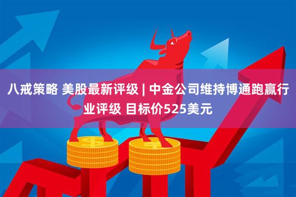 八戒策略 美股最新评级 | 中金公司维持博通跑赢行业评级 目标价525美元