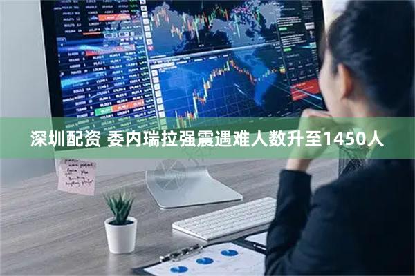 深圳配资 委内瑞拉强震遇难人数升至1450人
