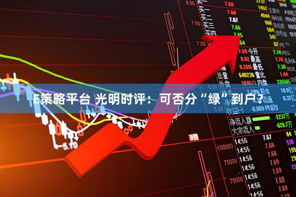 E策略平台 光明时评：可否分“绿”到户？