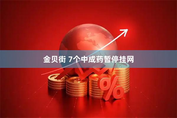金贝街 7个中成药暂停挂网